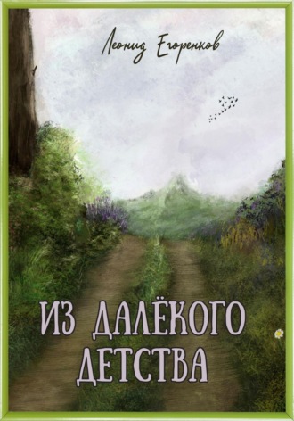 Обложка книги «Из далёкого детства»