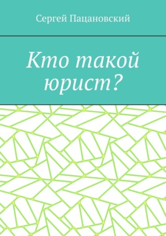Обложка книги «Кто такой юрист?»