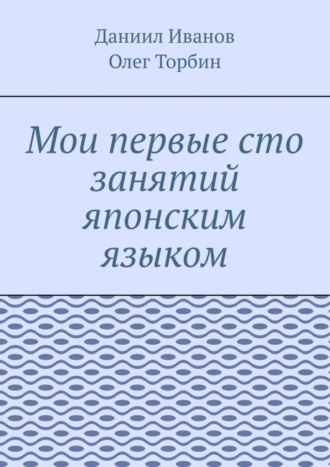 Обложка книги «Мои первые сто занятий японским языком»