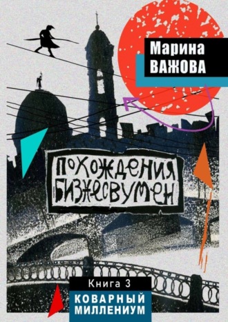 Марина Важова. Похождения бизнесвумен. Книга 3. Коварный Миллениум