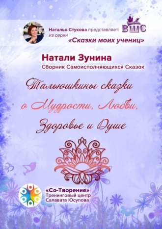 Обложка книги «Тальюшкины сказки о мудрости, любви, здоровье и душе. Сборник самоисполняющихся сказок»