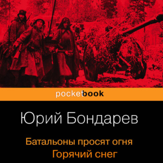 Обложка книги «Батальоны просят огня. Горячий снег»