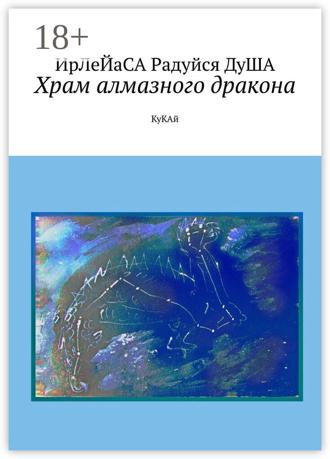 Обложка книги «Храм алмазного дракона. КуКАй»