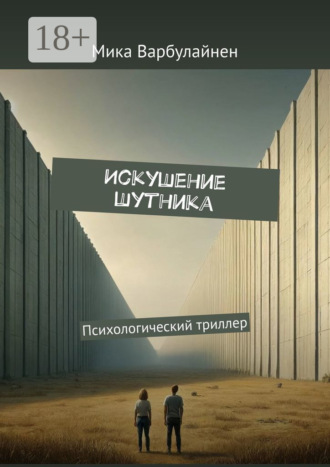 Обложка книги «Искушение шутника. Психологический триллер»