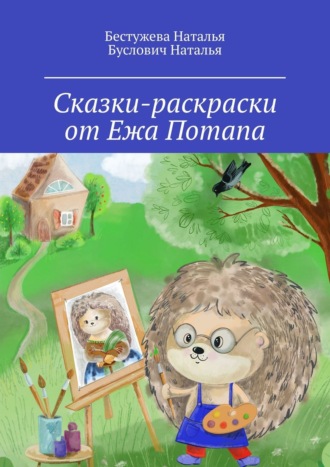 Обложка книги «Сказки-раскраски от Ежа Потапа»