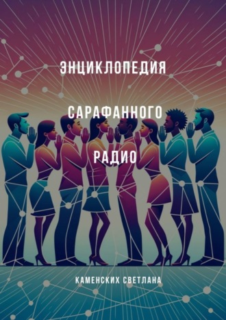 Обложка книги «Энциклопедия сарафанного радио»
