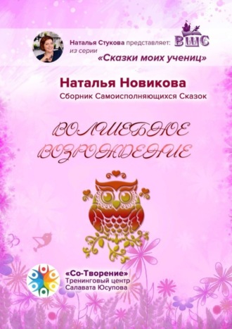 Обложка книги «Волшебное возрождение. Сборник Самоисполняющихся Сказок»