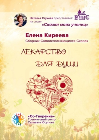 Обложка книги «Лекарство для души. Сборник Самоисполняющихся Сказок»