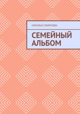 Обложка книги «Семейный альбом»