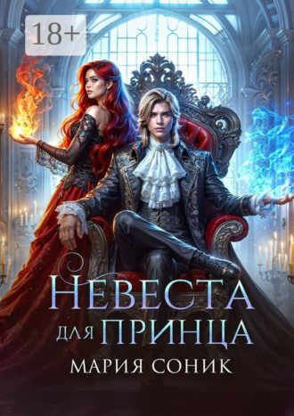 Мария Соник. Невеста для принца