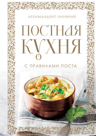 Обложка книги «Постная кухня с правилами поста»