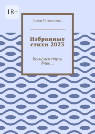 Обложка книги «Избранные стихи 2023. Коснёмся струн души…»