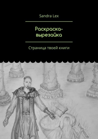 Обложка книги «Раскраска-вырезайка. Страница твоей книги»