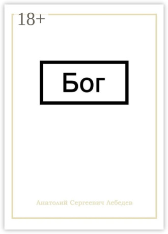 Анатолий Сергеевич Лебедев. Бог