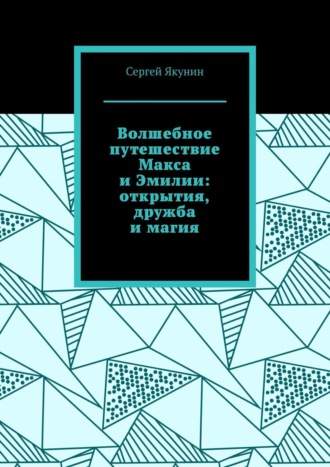 Обложка книги «Волшебное путешествие Макса и Эмилии: открытия, дружба и магия»