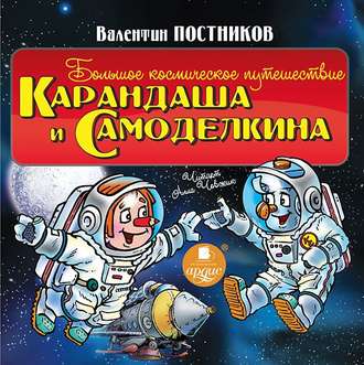 Обложка книги «Большое космическое путешествие Карандаша и Самоделкина»