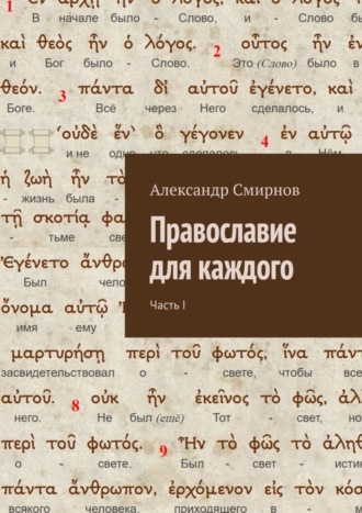 Обложка книги «Православие для каждого. Часть I»
