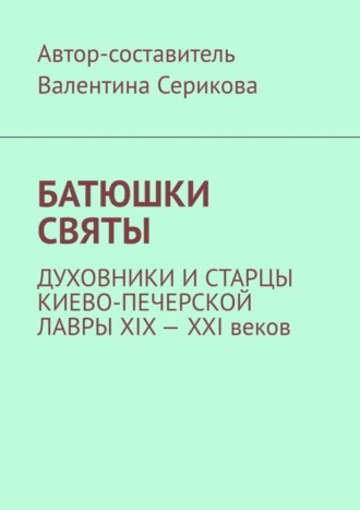 Обложка книги «Батюшки святы. Духовники и старцы Киево-Печерской лавры ХIХ – ХХI веков»