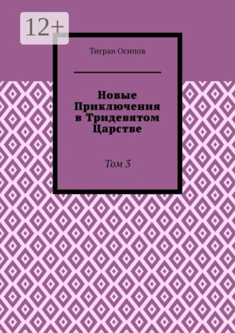 Обложка книги «Новые Приключения в Тридевятом Царстве. Том 3»