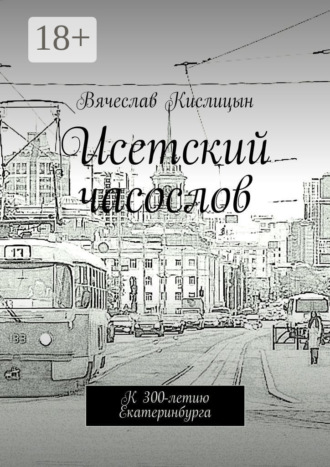 Обложка книги «Исетский часослов. К 300-летию Екатеринбурга»