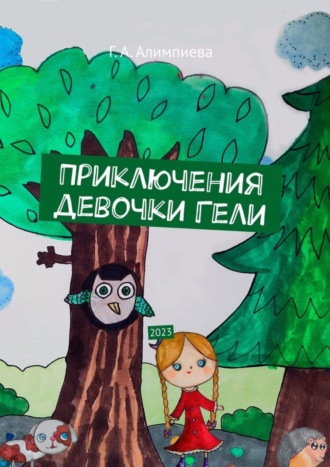 Обложка книги «Приключения девочки Гели. 2023»