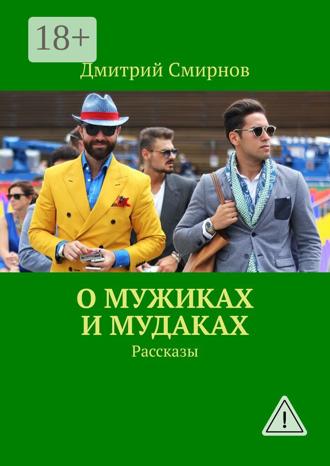 Обложка книги «О мужиках и мудаках. Рассказы»