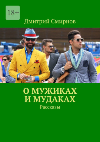 Дмитрий Смирнов. О мужиках и мудаках. Рассказы