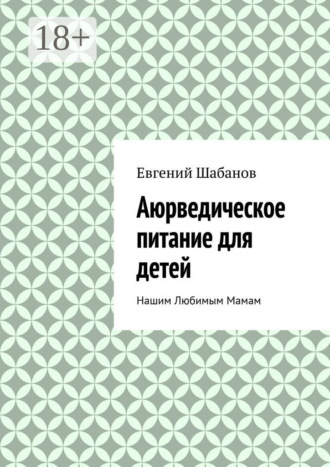 Обложка книги «Аюрведическое питание для детей. Нашим любимым мамам»