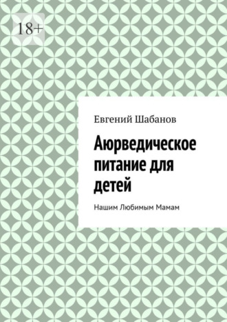 Евгений Шабанов. Аюрведическое питание для детей. Нашим любимым мамам