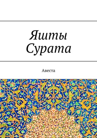 А. Г. Виноградов. Яшты Сурата. Авеста