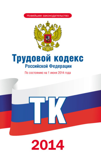 Обложка книги «Трудовой кодекс Российской Федерации по состоянию на 1 июня 2014 года»