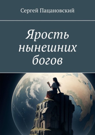 Обложка книги «Ярость нынешних богов»