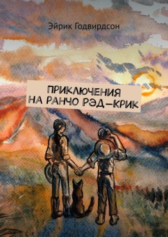 Обложка книги «Приключения на ранчо Рэд-Крик»