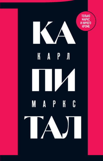 Обложка книги «Капитал. Критика политической экономии. Том 1»
