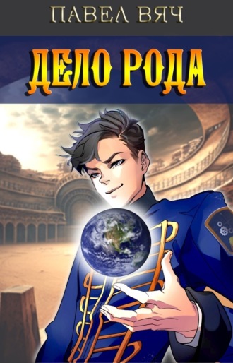 Обложка книги «Дело рода»