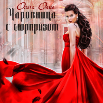 Обложка книги «Чаровница с сюрпризом»