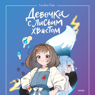 Обложка книги «Девочка с лисьим хвостом. Том 1»