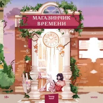 Обложка книги «Магазинчик времени»