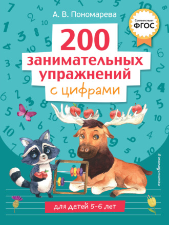 Обложка книги «200 занимательных упражнений с цифрами»