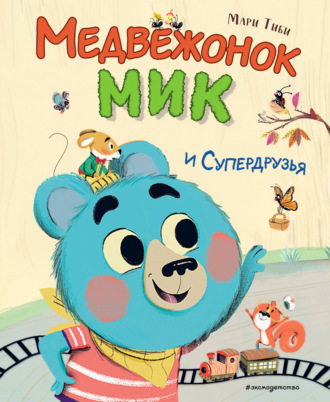Обложка книги «Медвежонок Мик и супердрузья»