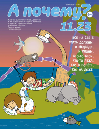 Обложка книги «А почему? №11/2023»