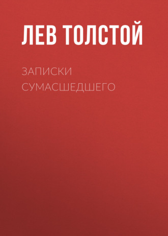 Обложка книги «Записки сумасшедшего»