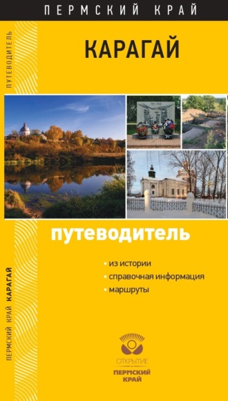 Обложка книги «Карагай. Пермский край. Путеводитель»