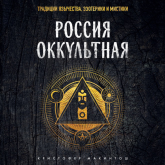 Обложка книги «Россия оккультная. Традиции язычества, эзотерики и мистики»