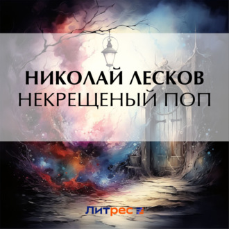 Обложка книги «Некрещеный поп»