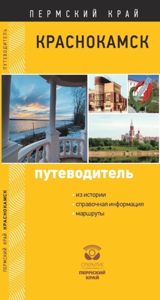 Обложка книги «Краснокамск. Путеводитель»