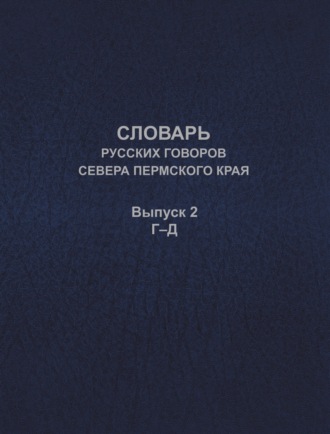 Обложка книги «Словарь русских говоров севера Пермского края. Выпуск 2. Г–Д»