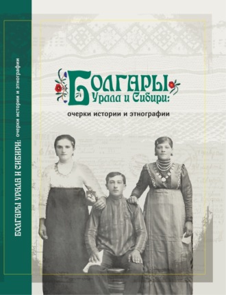Обложка книги «Болгары Урала и Сибири. Очерки истории и этнографии»