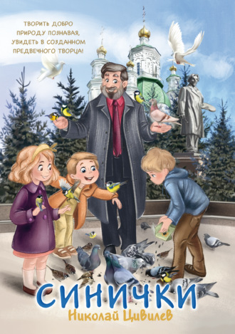 Обложка книги «Синички»