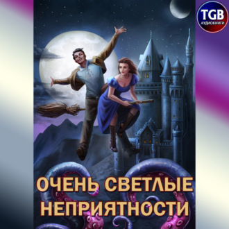 Обложка книги «Сам себе властелин. Книга 5. Очень светлые неприятности»